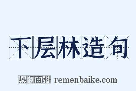 下层林造句是什么意思的图片